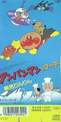 アンパンマンのマーチ 勇気りんりん ドリーミング - メルカリ