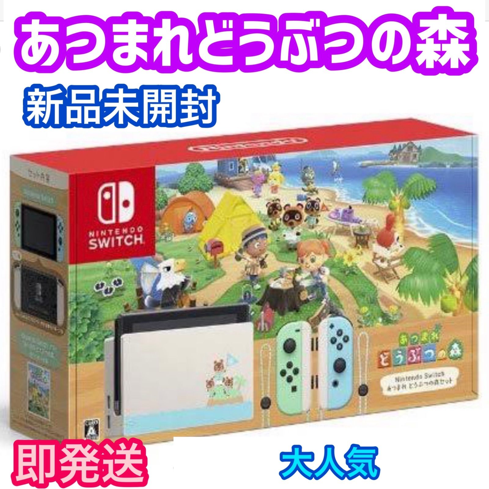 新品 あつまれ どうぶつの森セット Nintendo Switch 本体 同梱