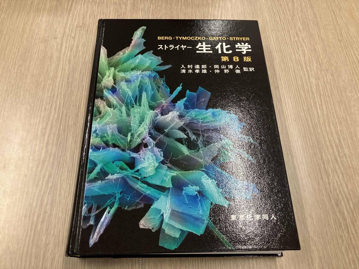 ストライヤー 生化学 第8版 ストライヤー生化学 (第8版) | J. M. Berg