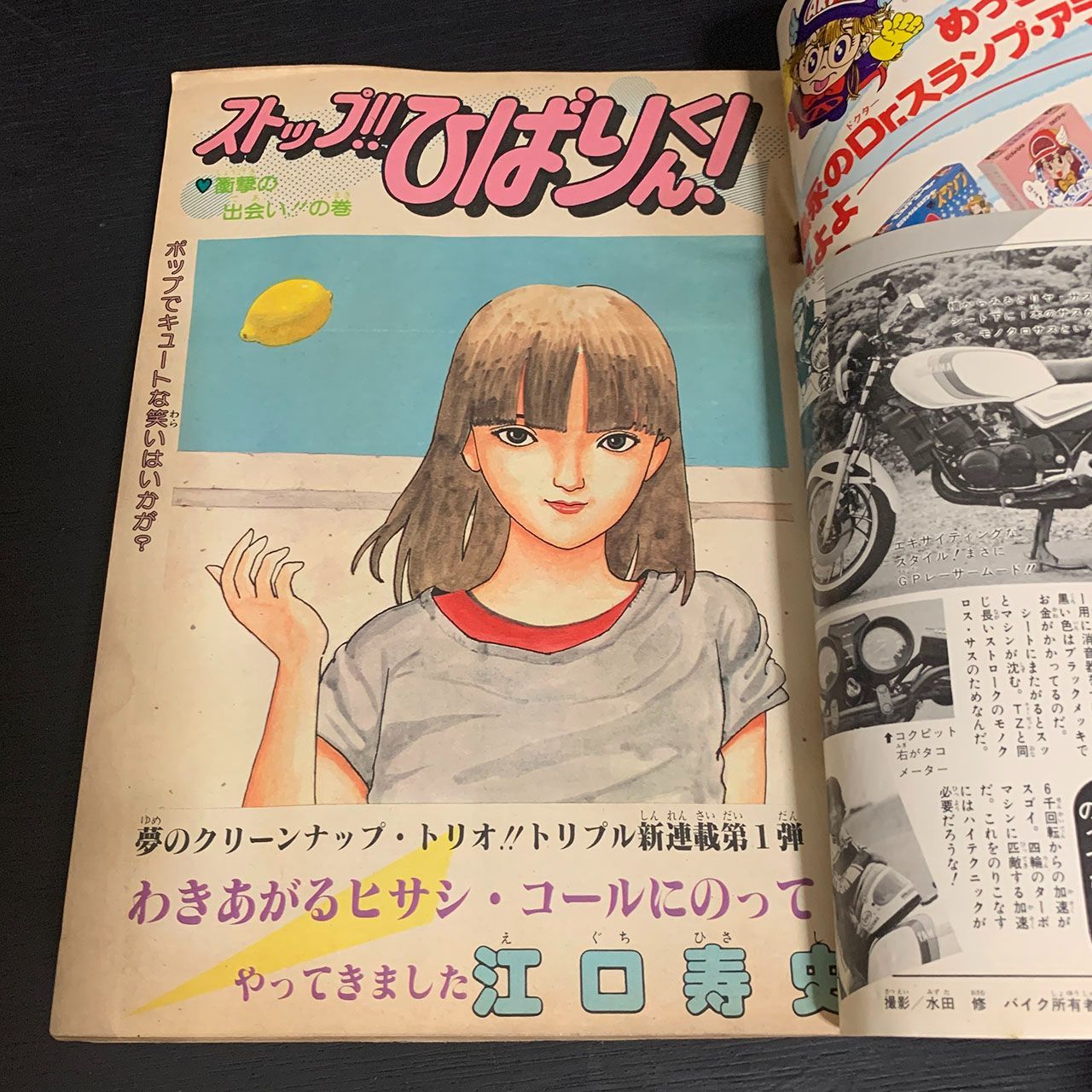 ジャンク☆少年ジャンプ1981年45号新連載「ストップ！！ひばりくん