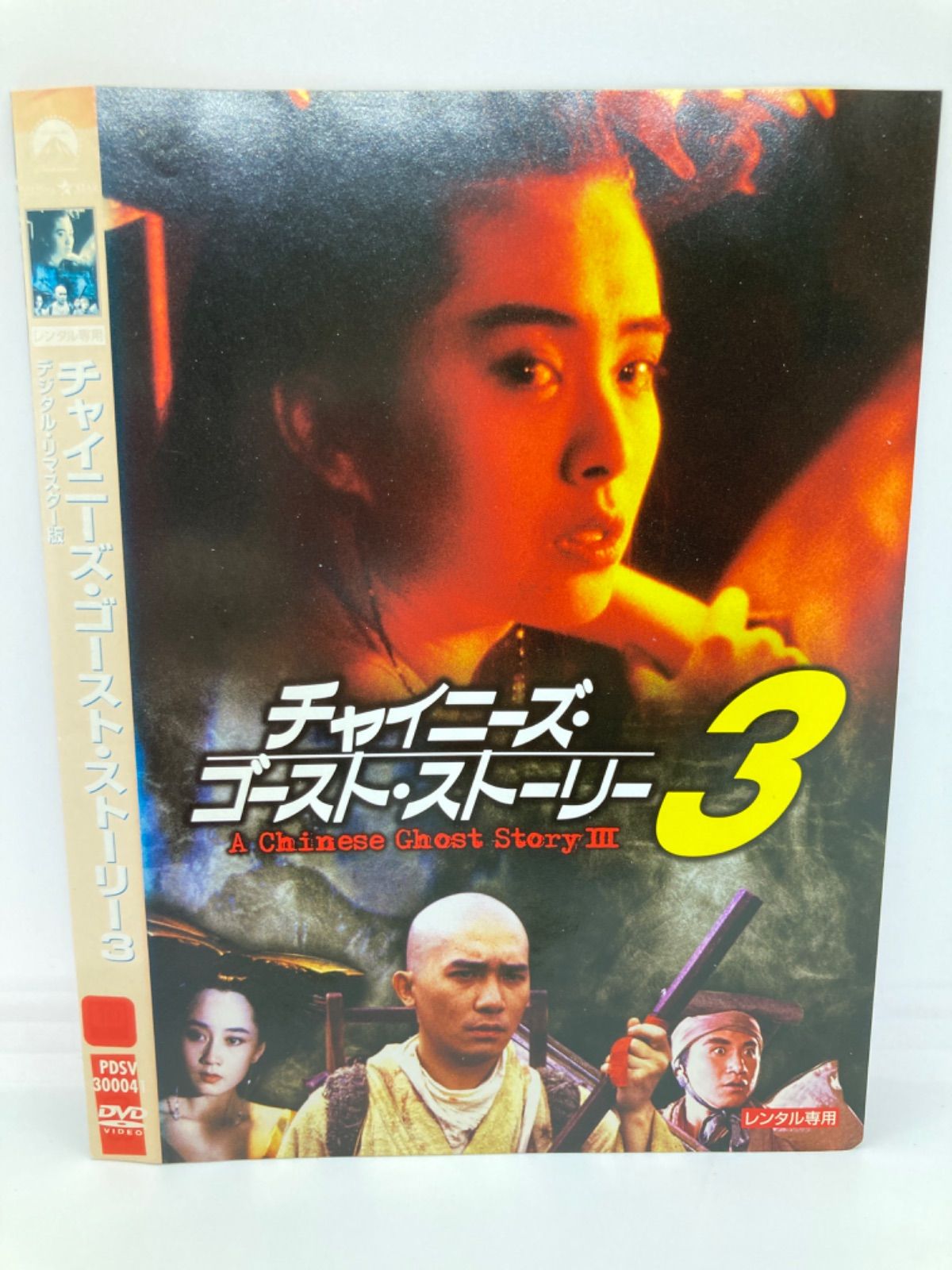 ☆チャイニーズ・ゴースト・ストーリー3 [DVD]☆送料無料☆ - メルカリ