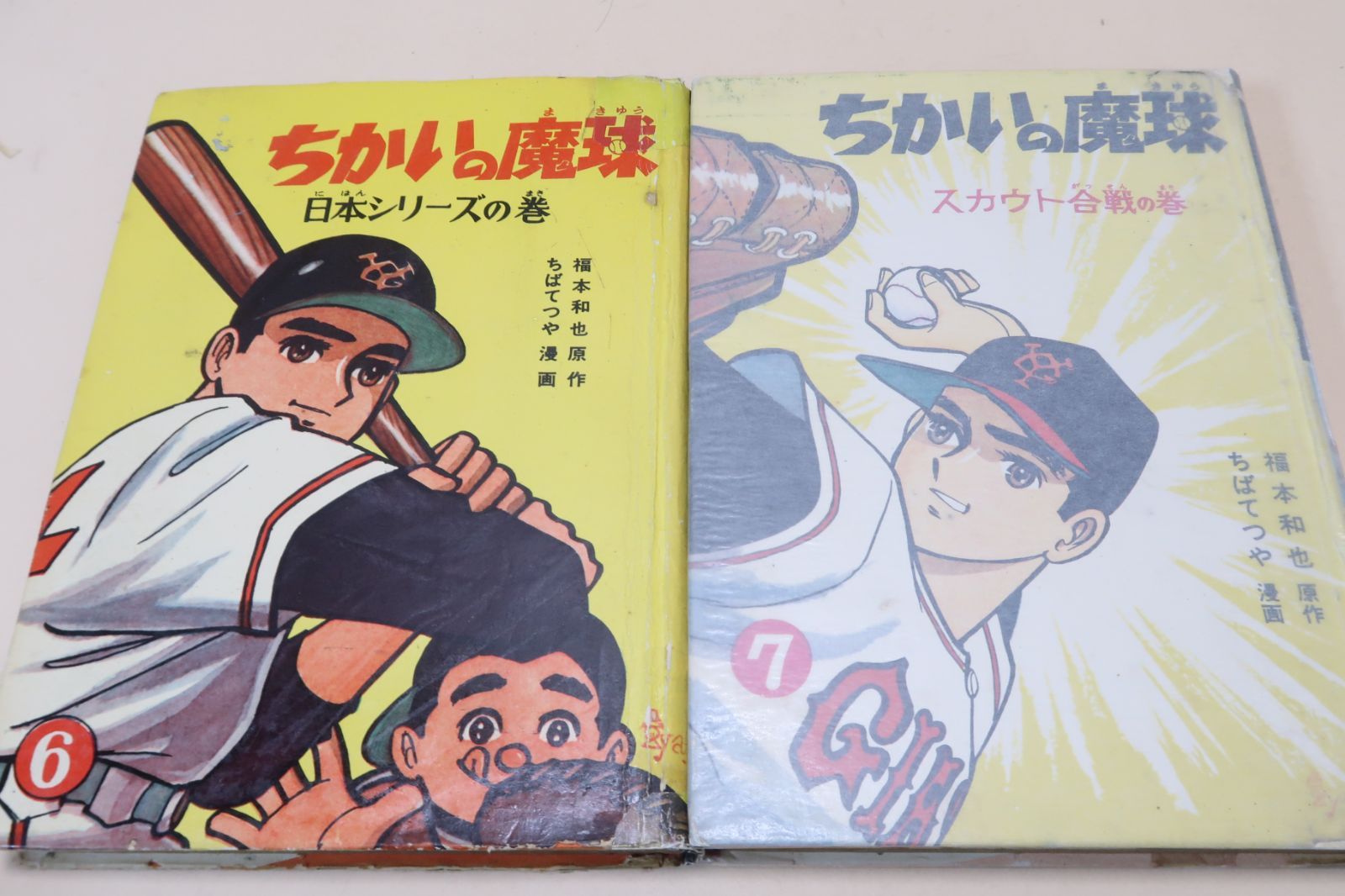 ちかいの魔球・9冊/ちばてつや/長嶋茂雄/魔球の腕を見込まれて巨人軍に