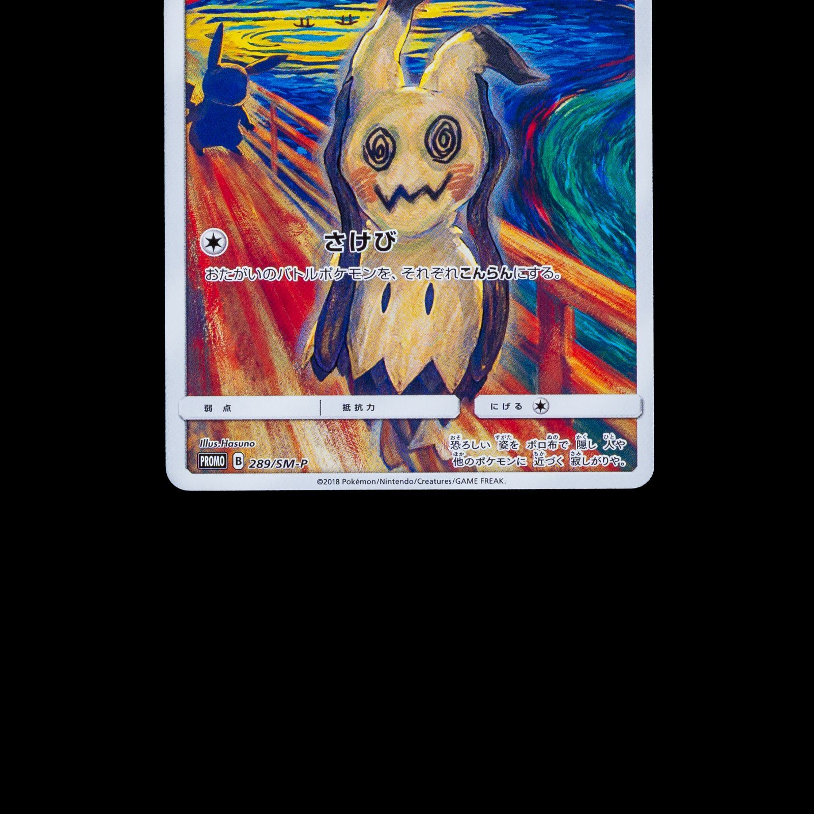 ポケカ ミミッキュ ムンク ムンク展 289/SM-P - メルカリ