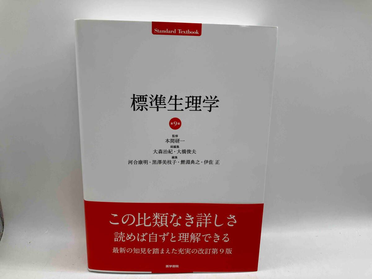 新品標準生理学 標準生理学 第9版 未裁断 第9版 本