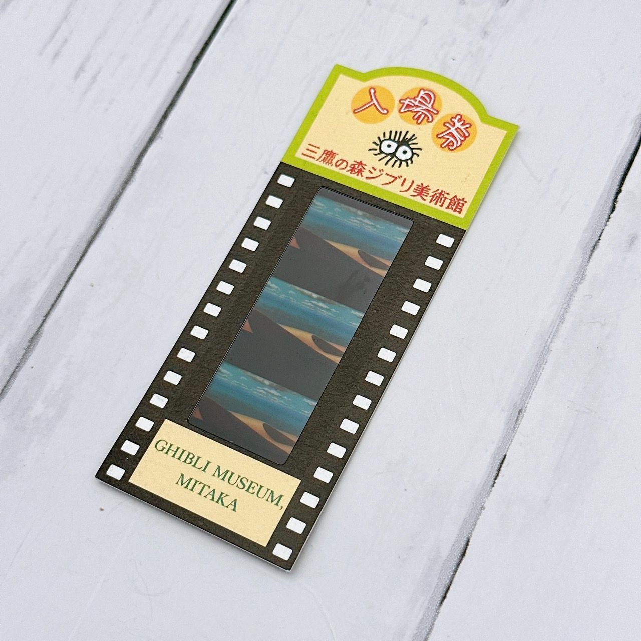 レア！三鷹の森ジブリ美術館 フィルム入場券 ゲド戦記 砂漠 (ナウシカ