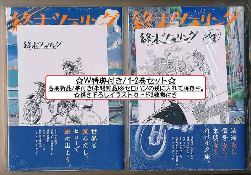 ☆アニメ化作品/特典7点付き [さいとー栄] 終末ツーリング 1-8巻