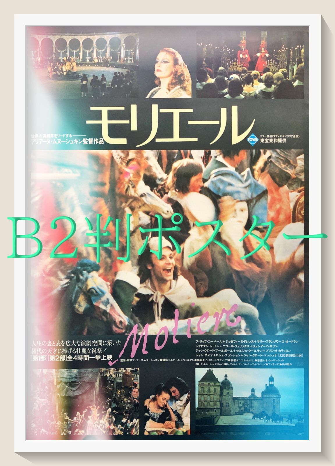 id『モリエール』映画オリジナルB2判ポスター id07030 - メルカリ