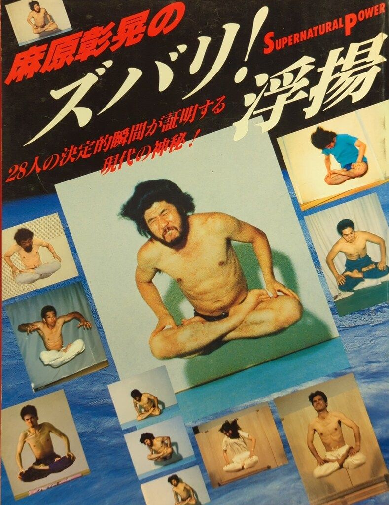 オウム 麻原彰晃のズバリ!浮揚-28人の決定的瞬間が証明する現代の神秘