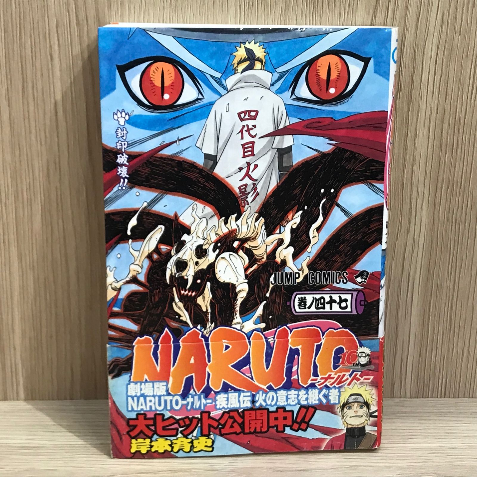 初版】NARUTO 47巻【作者】岸本斉史/GF-0225009974-YP/GF11911 - メルカリ