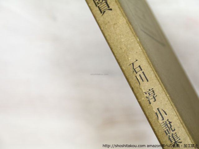 普賢 石川淳小説集 初版/石川淳/版画荘*35093 - メルカリ