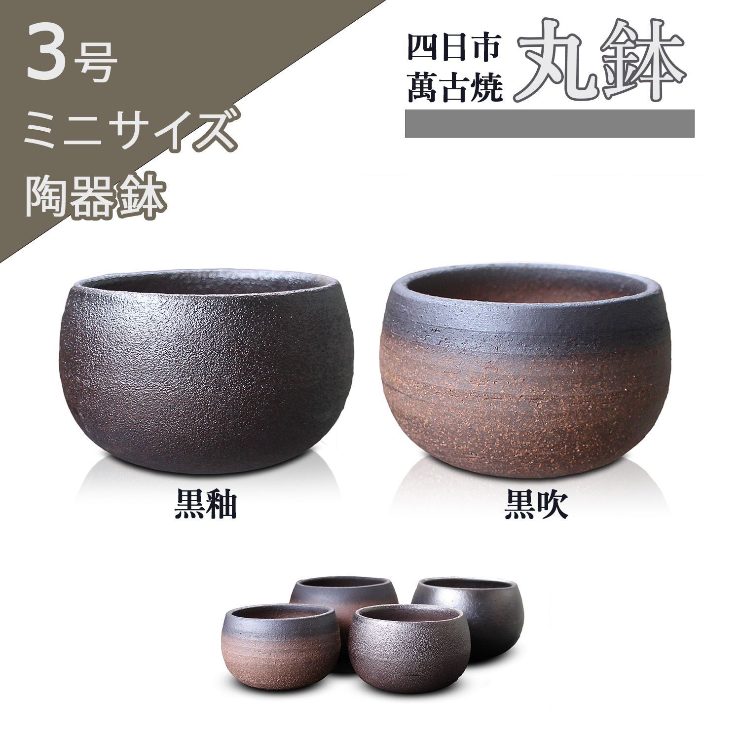 盆栽鉢 丸鉢 ミニ 黒吹 黒釉 3号（約9.8センチ） 四日市萬古焼 二色 山