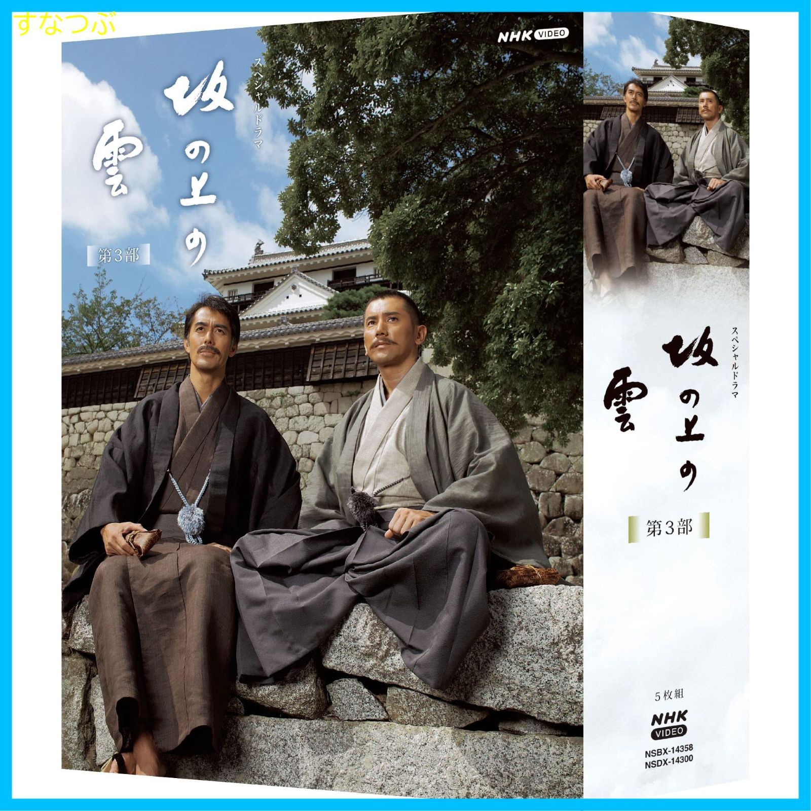 NHKスペシャルドラマ 坂の上の雲 【全13巻】 本木雅弘 レンタル版/DVD