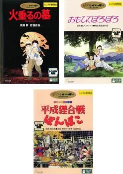 高畑勲 監督作品(3枚セット)火垂るの墓、おもひでぽろぽろ、平成狸合戦