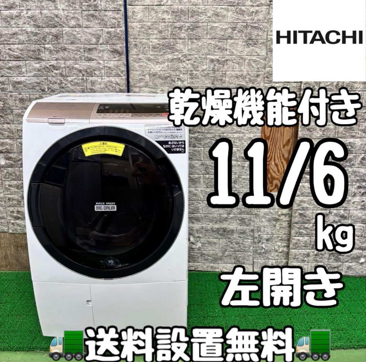 618 日立 ドラム式洗濯機 11kg 6kg 家庭用 配送設置無料 保証込み
