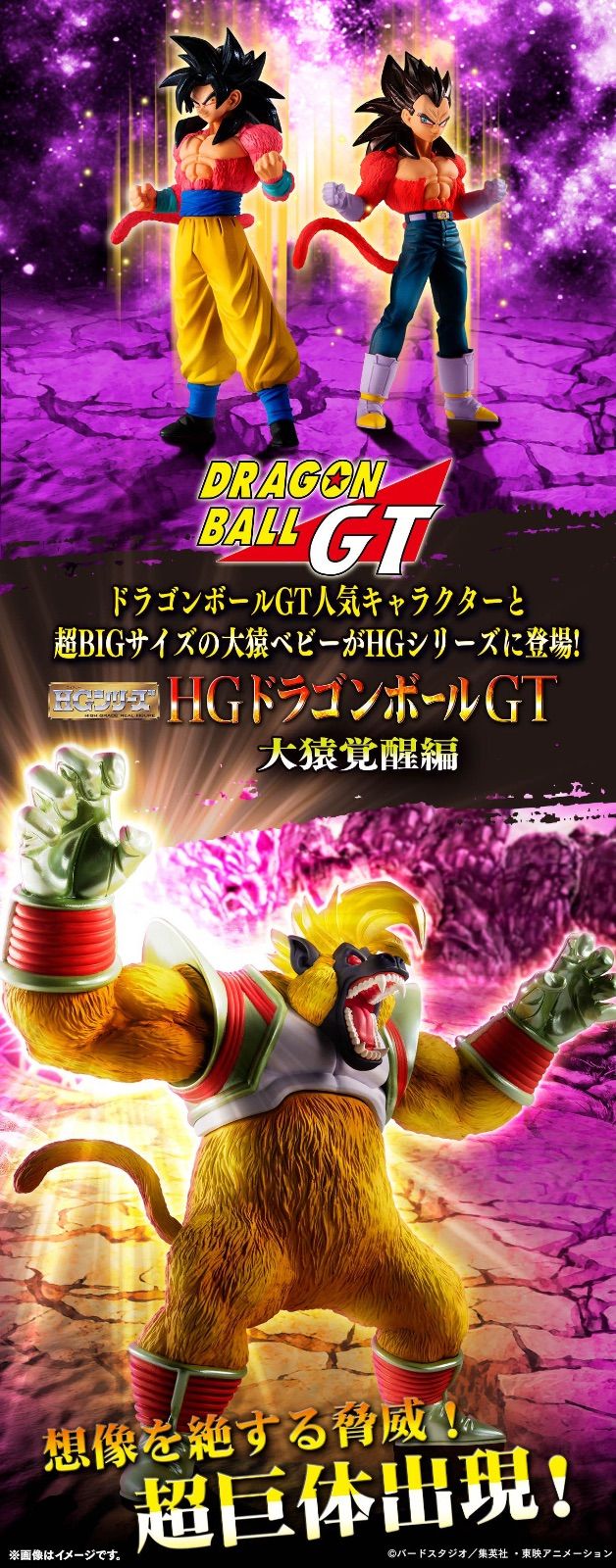 HG ドラゴンボールGT 大猿覚醒編 ( 超サイヤ人4孫悟空 & 超サイヤ人4