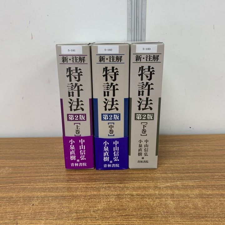 裁断】新・注解 特許法 上巻 第2版 書籍詳細：新・注解 特許法〔第2版