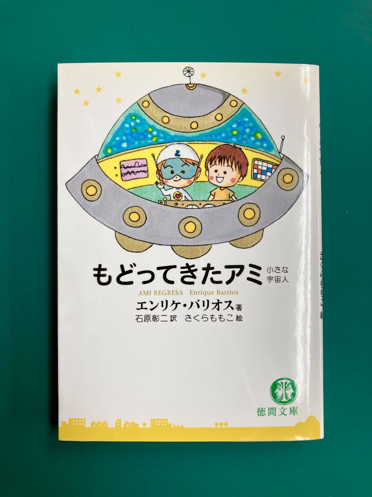 アミ小さな宇宙人&もどってきたアミ 2冊セット エンリケ・バリオス