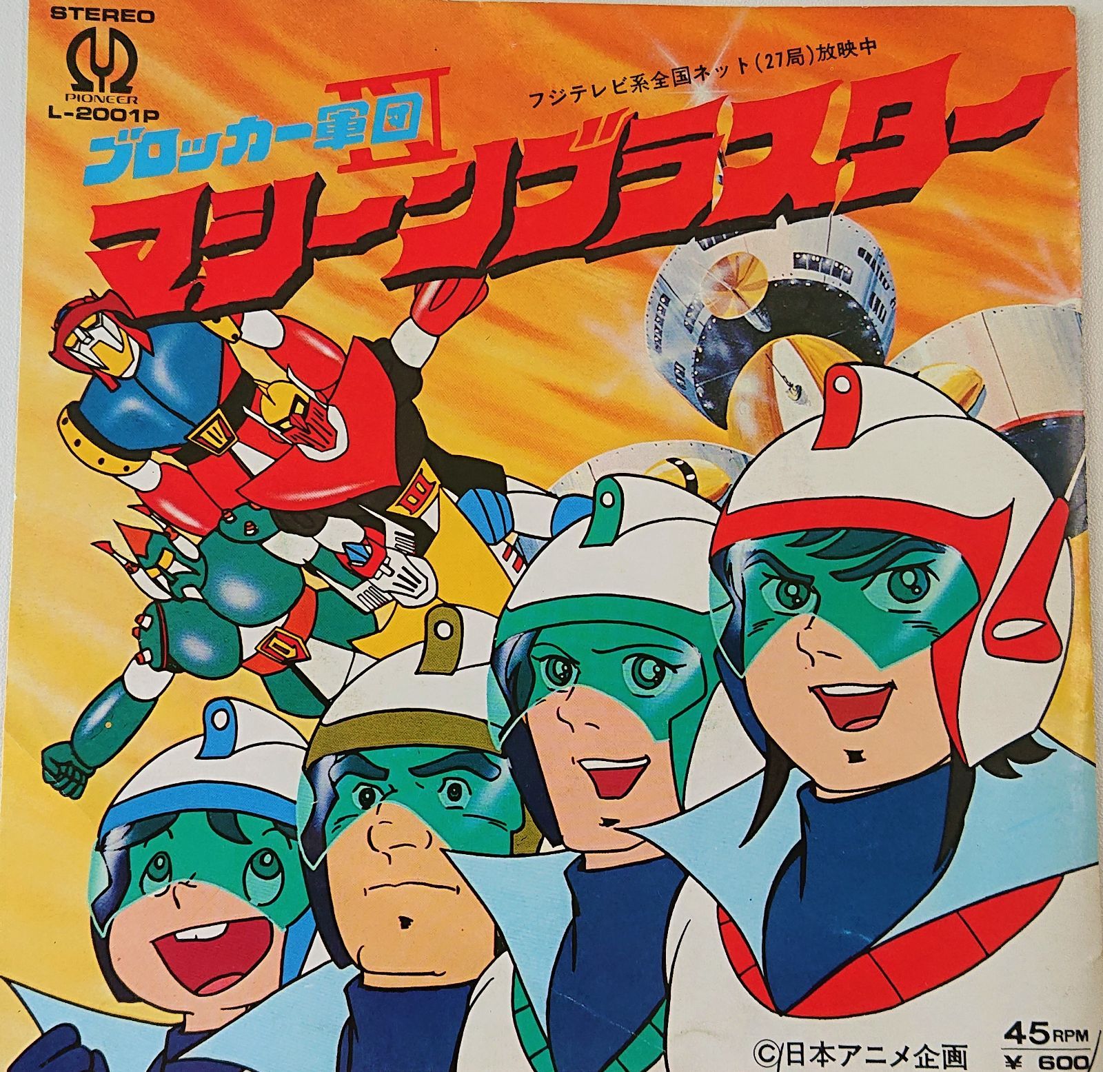 ブロッカー軍団IV マシーンブラスター EPレコード 昭和レトロ - メルカリ