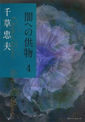 2026年最新】千草忠夫 闇への供物の人気アイテム - メルカリ