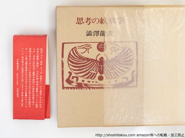 思考の紋章学 初函帯Vカ/澁澤龍彦/河出書房新社*37481 - メルカリ