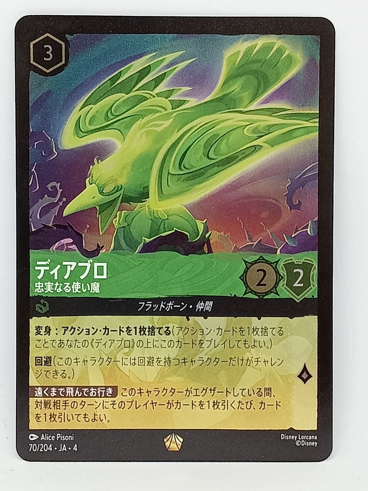 ディズニーロルカナ エンチャンテッド ディアブロ 即購入OK ディアブロ