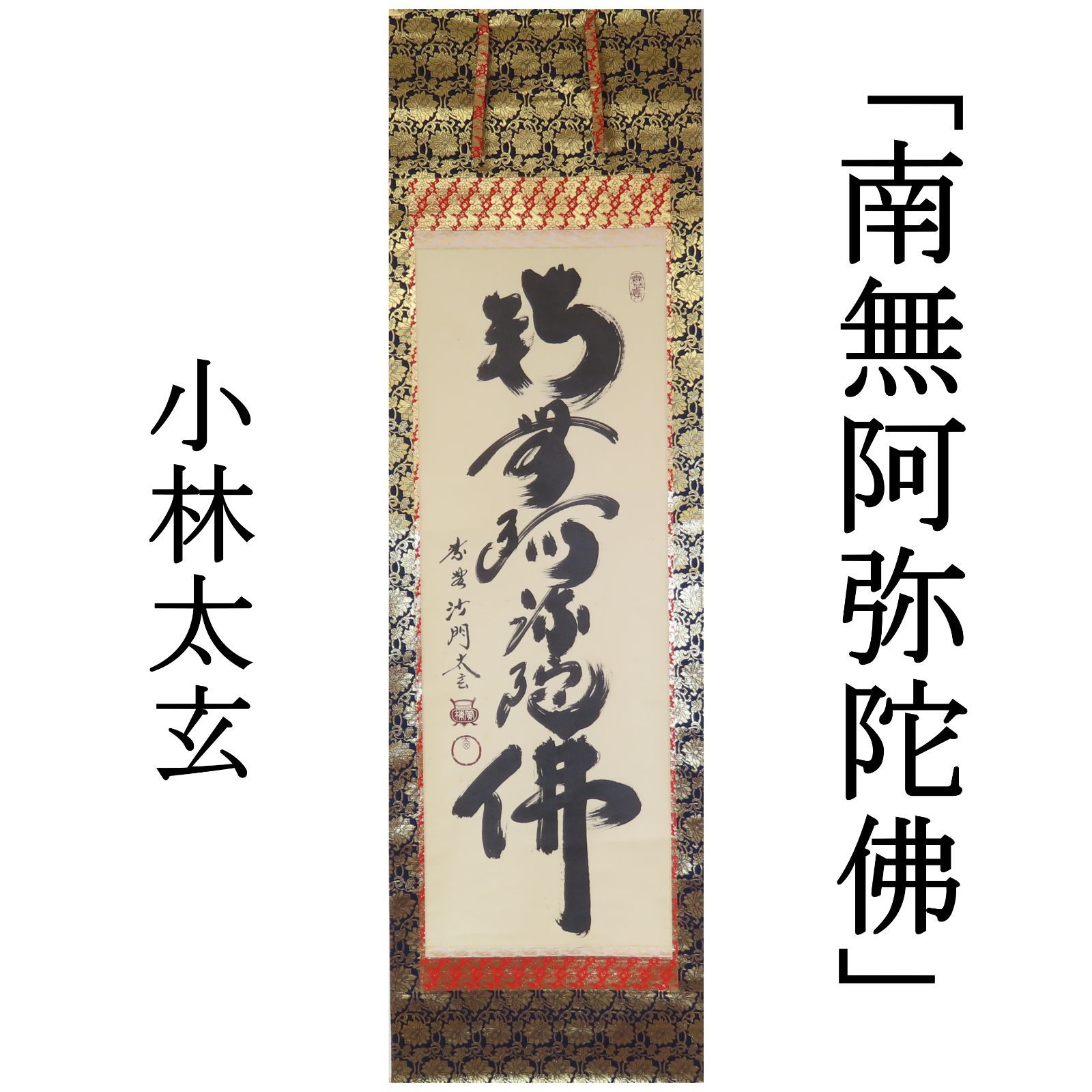 真筆】茶掛 関 南北東西活路通◇大徳寺 塔頭三玄院 長谷川大