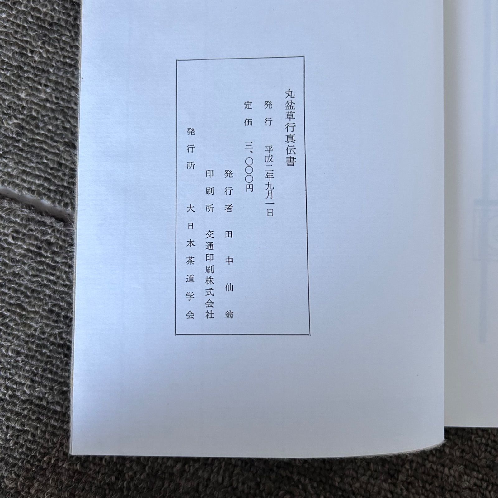 希少 丸盆全伝々書 大日本茶道学会 田中仙翁 中丸盆草風炉点前 中丸盆