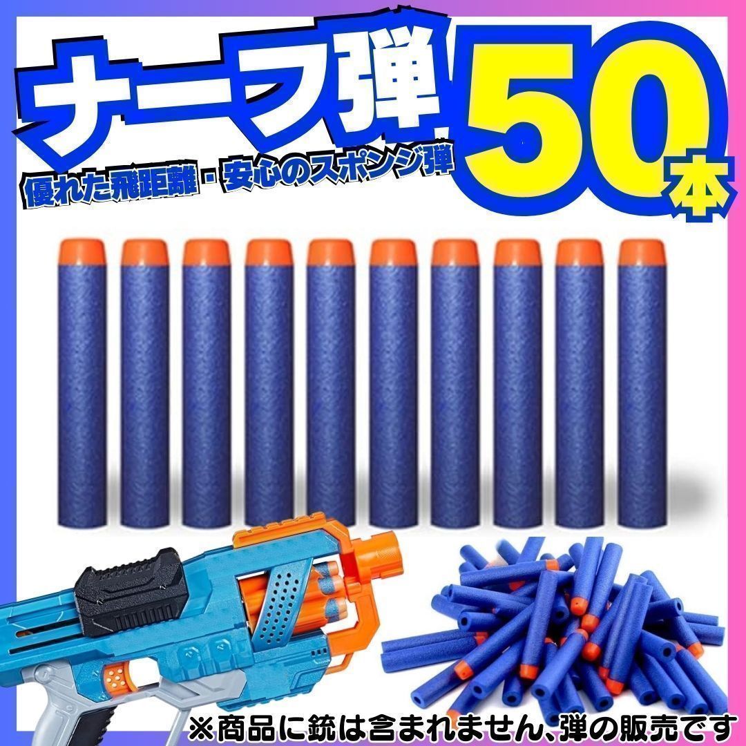 お得なクーポン配布中 50本セット ナーフ NERF 弾 銃 トイガン