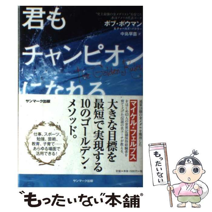 中古】 君もチャンピオンになれる / ボブ・ボウマン チャールズ