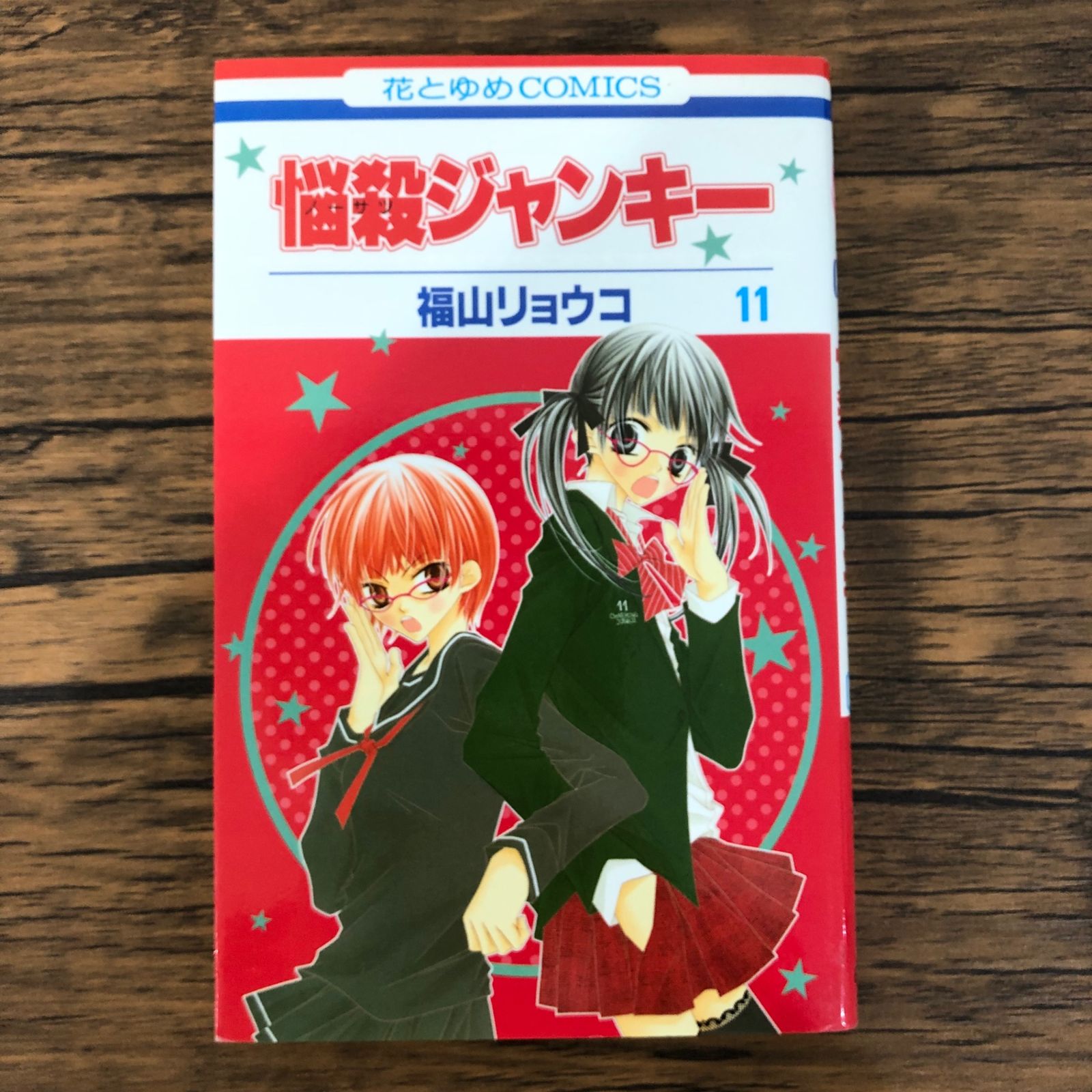 初版】悩殺ジャンキー11巻/【作者】福山リョウコ/GF-0225009578-YP