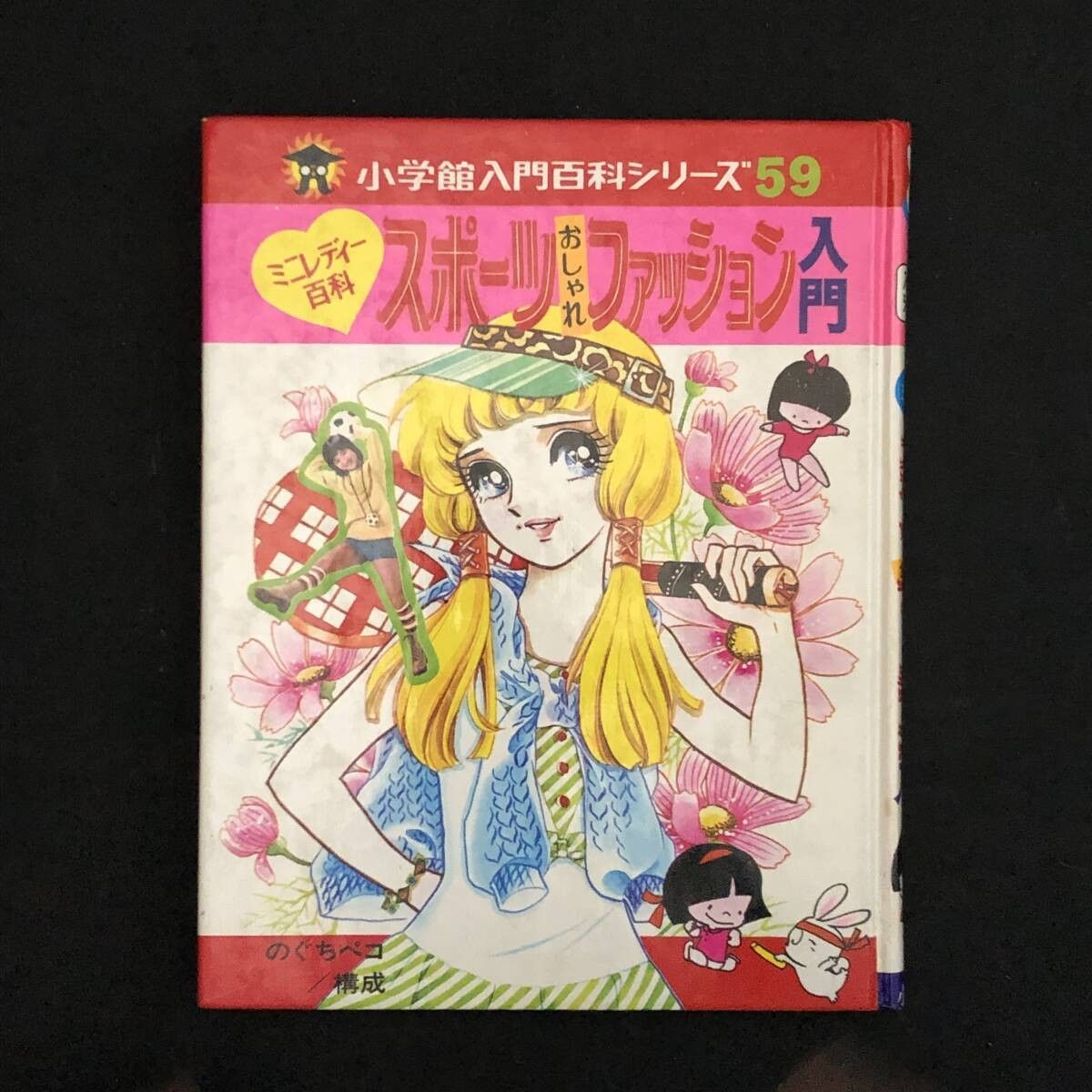 小学館入門百科シリーズ 59 ミニレディー百科 スポーツおしゃれ