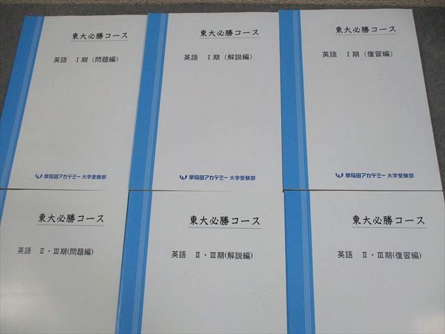 早稲田アカデミー 東京大学 東大必勝コース 英語 I～III期(問題/解説