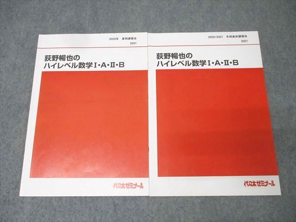 代々木ゼミナール 代ゼミ 荻野暢也のハイレベル数学I・A・II・B