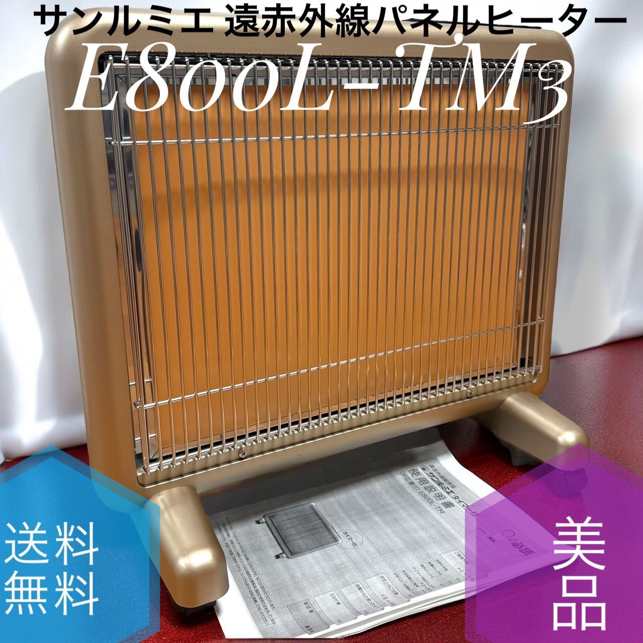 良品】サンルミエ E800L-TM 遠赤外線暖房器 パネルヒーター タイマー付