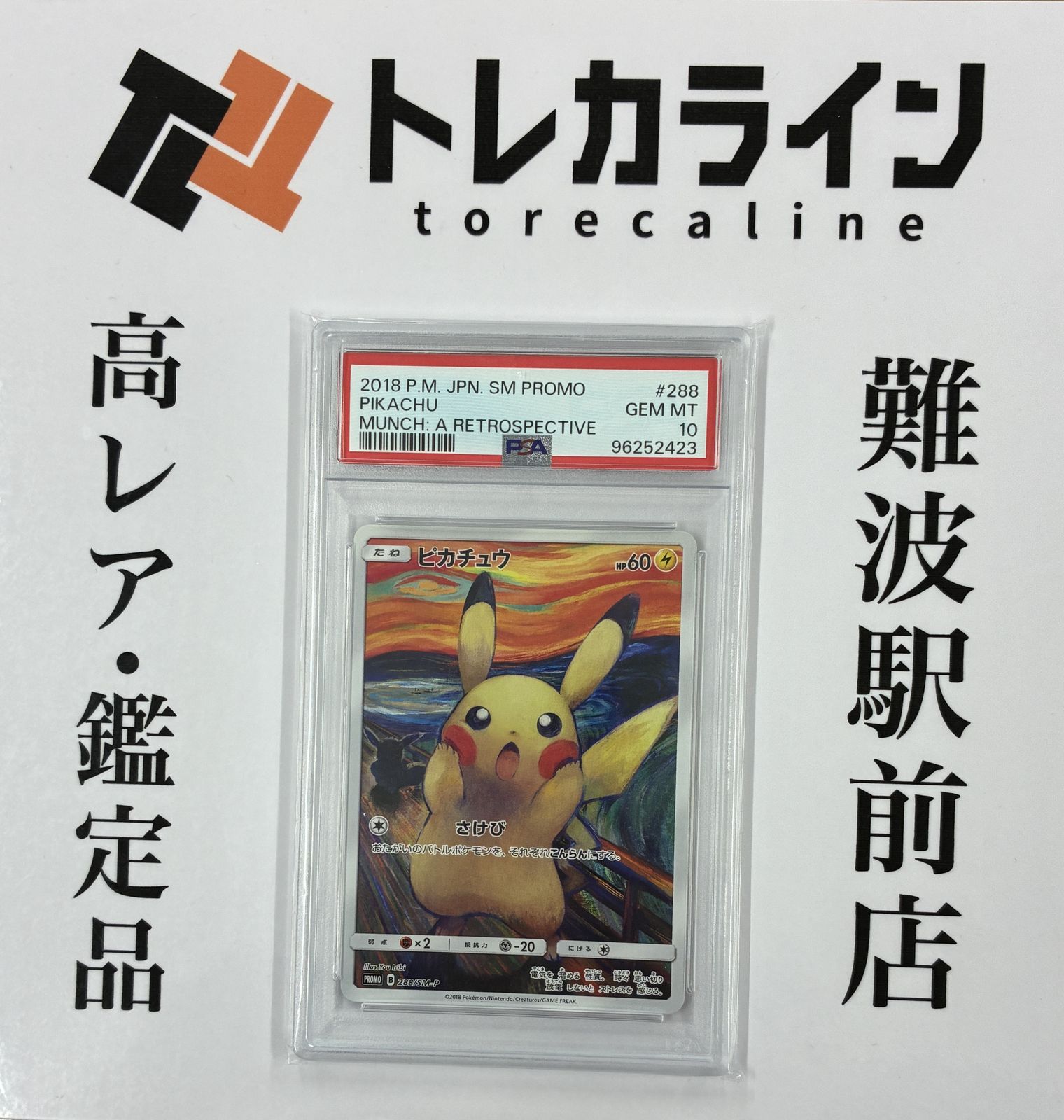 ポケモンカードゲームピカチュウ（PIKACHU）ムンク展「叫び」コラボ
