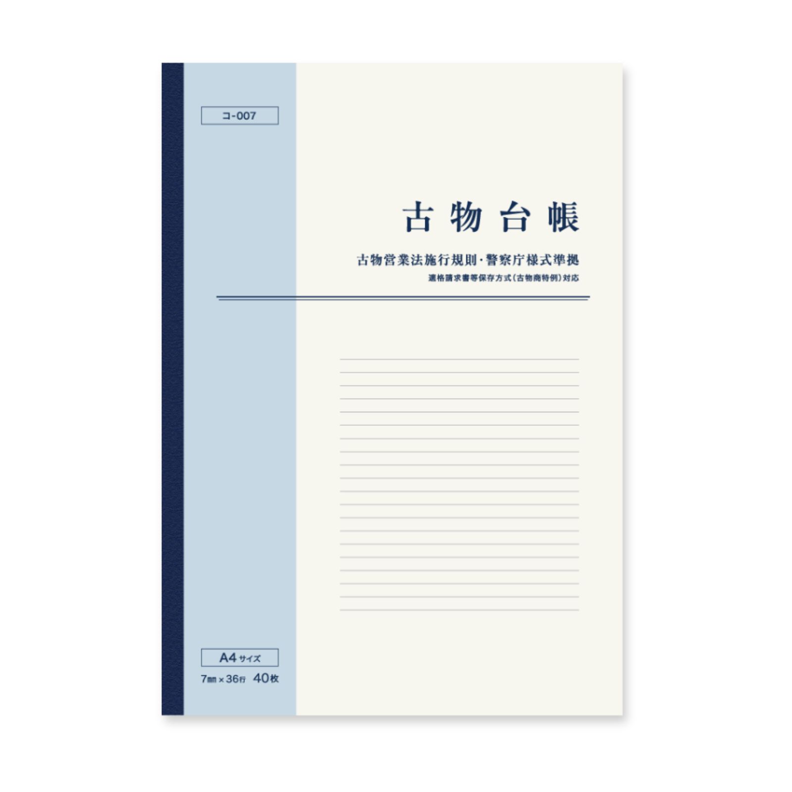 新・古物台帳 A4 40枚 1冊 古物商物品明細帳 古物商 帳簿 ノート