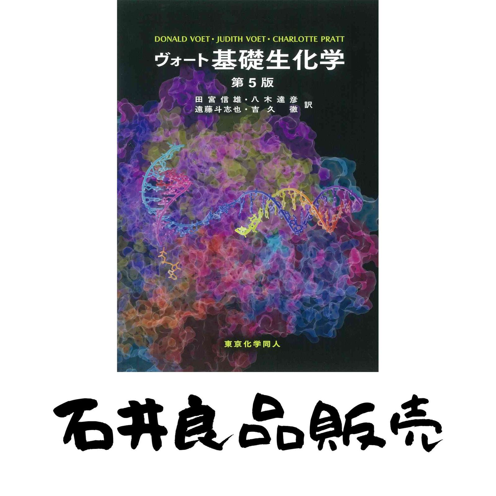 ヴォート基礎生化学 第5版 ヴォート基礎生化学 第5版 商品詳細
