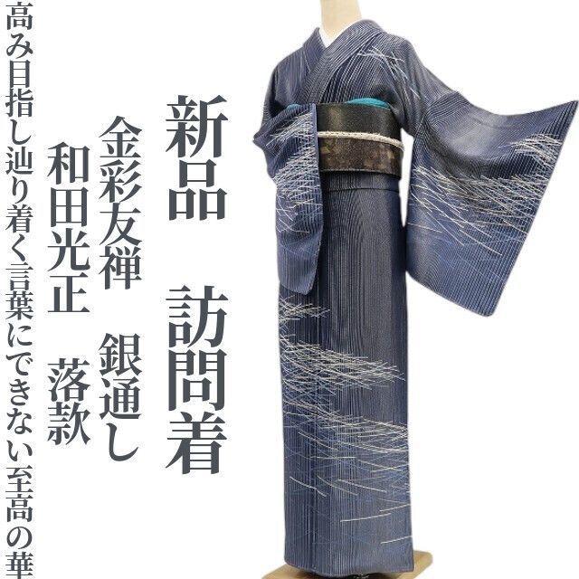 ❁tomihisa❁新品 金彩友禅 和田光正 落款 銀通し“高みを目指して辿り