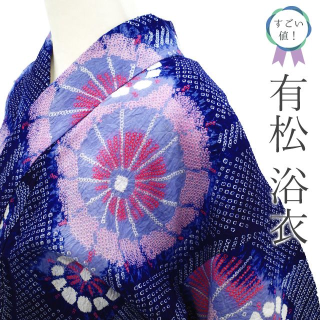 中古】 すごい値！ 本場有松鳴海絞り 浴衣 リサイクル ゆかた 紺 藍色