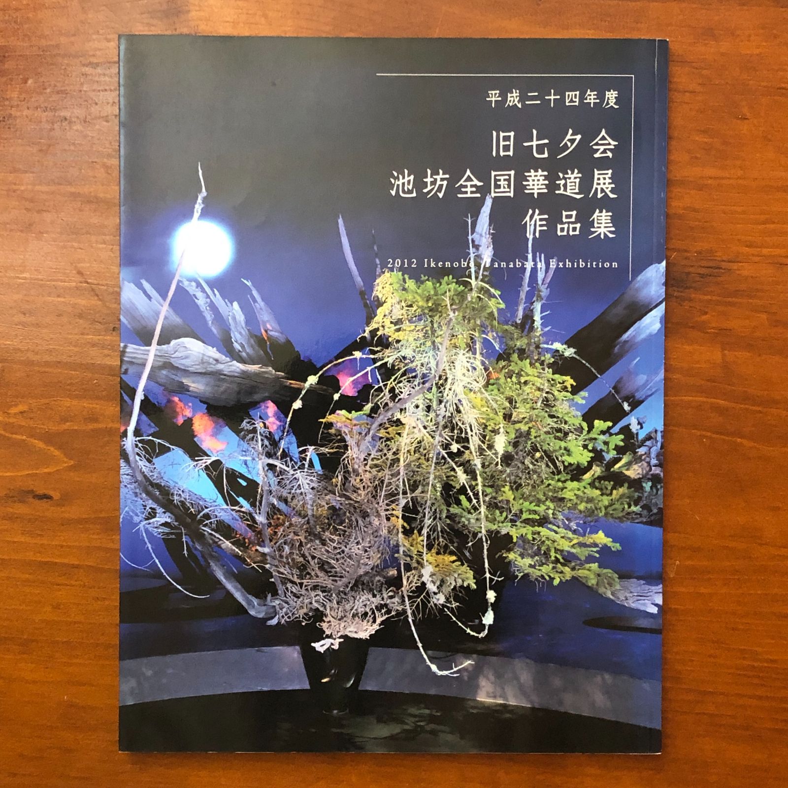 旧七夕会池坊全国華道展 作品集（平成24年度） 池坊専永 監修 株式会社
