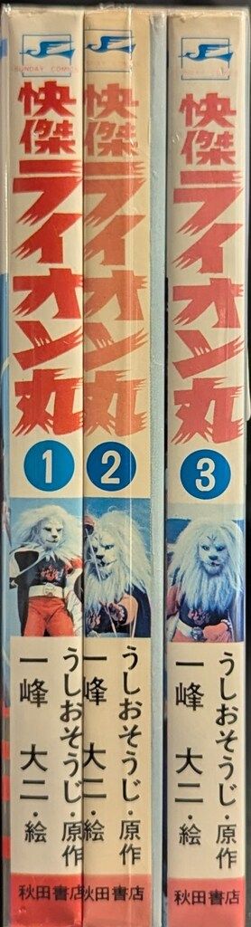 透明ブックカバー付】全初版 一峰大二サイン入り 快傑ライオン丸 風雲