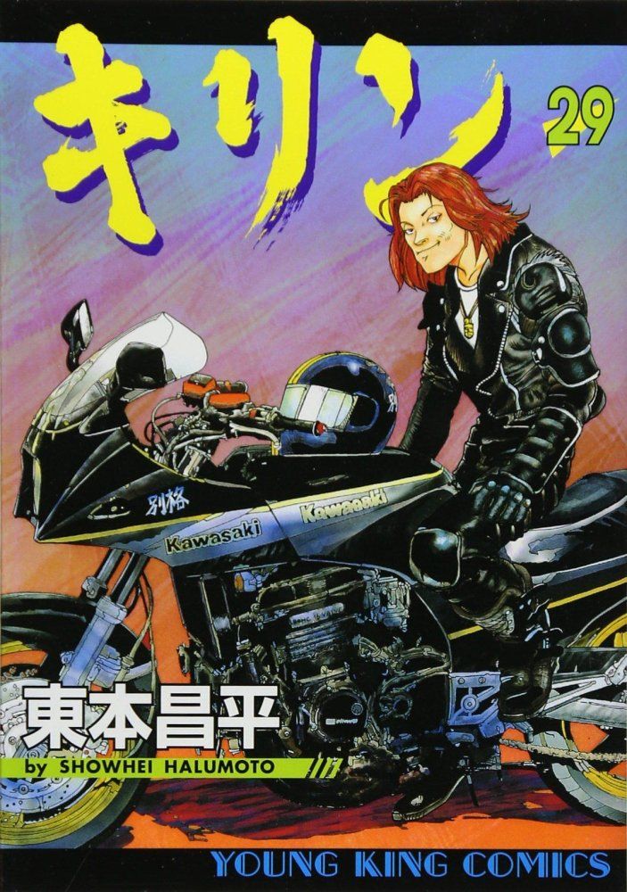 キリン ほぼ全巻 東本昌平 1-36巻 キリン ほぼ全巻 東本 1-36