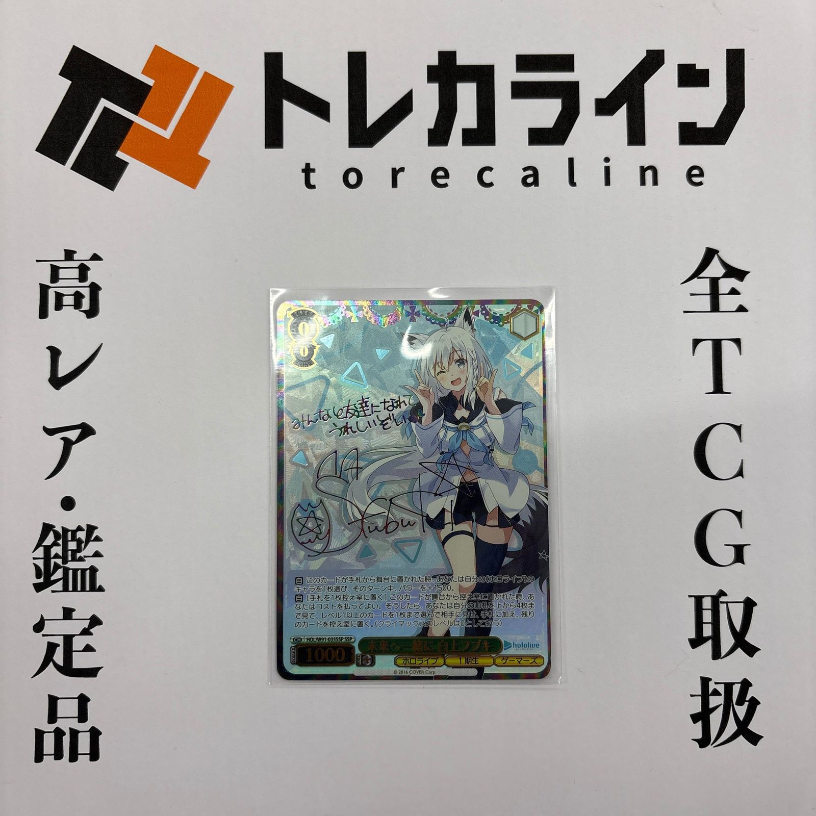 ヴァイスシュヴァルツ ホロライブ 白上フブキ SSP サイン入り - メルカリ