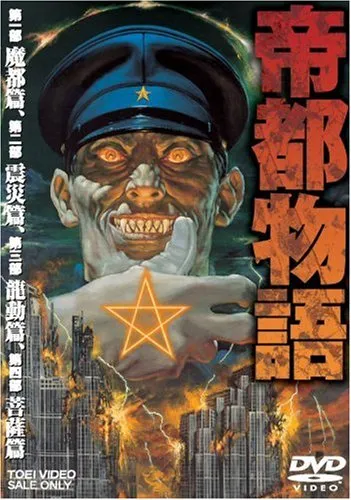 2026年最新】帝都物語 [DVD]の人気アイテム - メルカリ