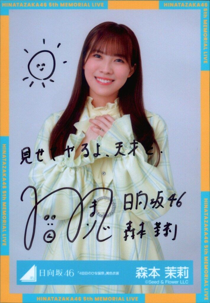 日向坂46 森本茉莉 直筆 サイン チェキ 月間エンタメ 日向坂46 森本