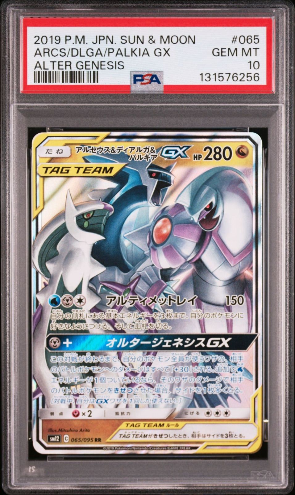 PSA10 2連番】アルセウス＆ディアルガ＆パルキアGX 065/095 sm12