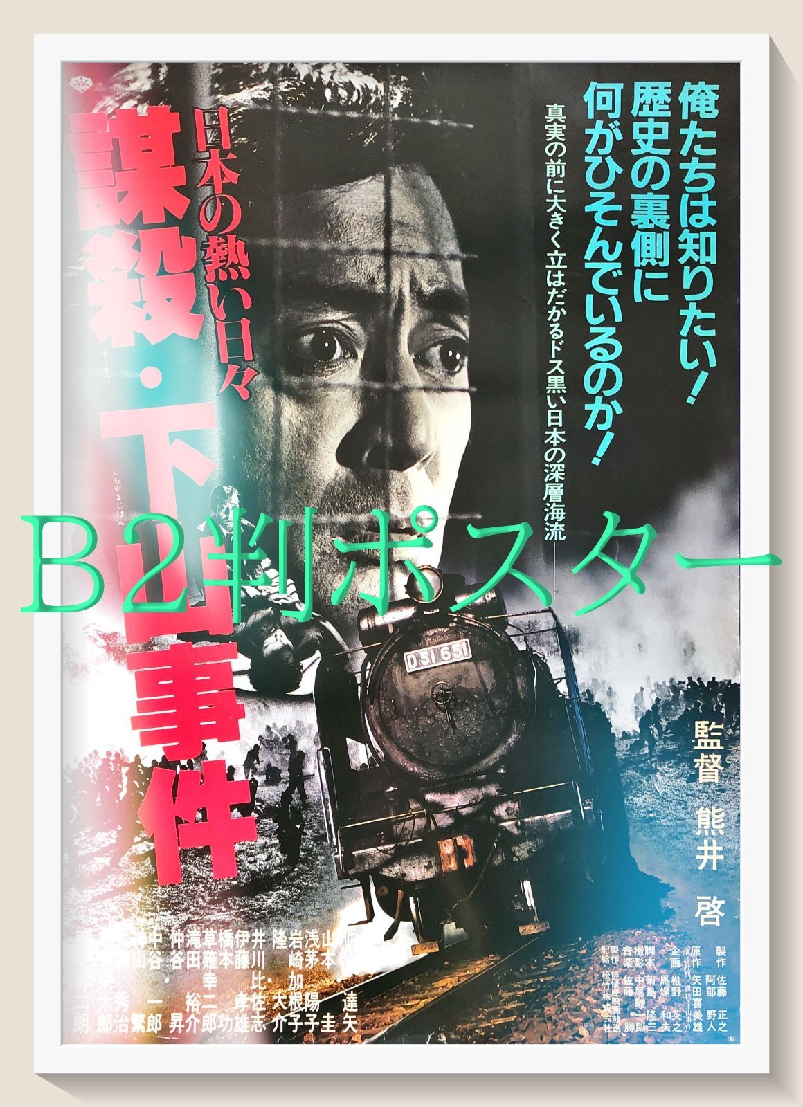 id『日本の熱い日々 謀殺・下山事件』映画オリジナルB2判ポスター