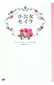 2026年最新】小公女セイラの人気アイテム - メルカリ