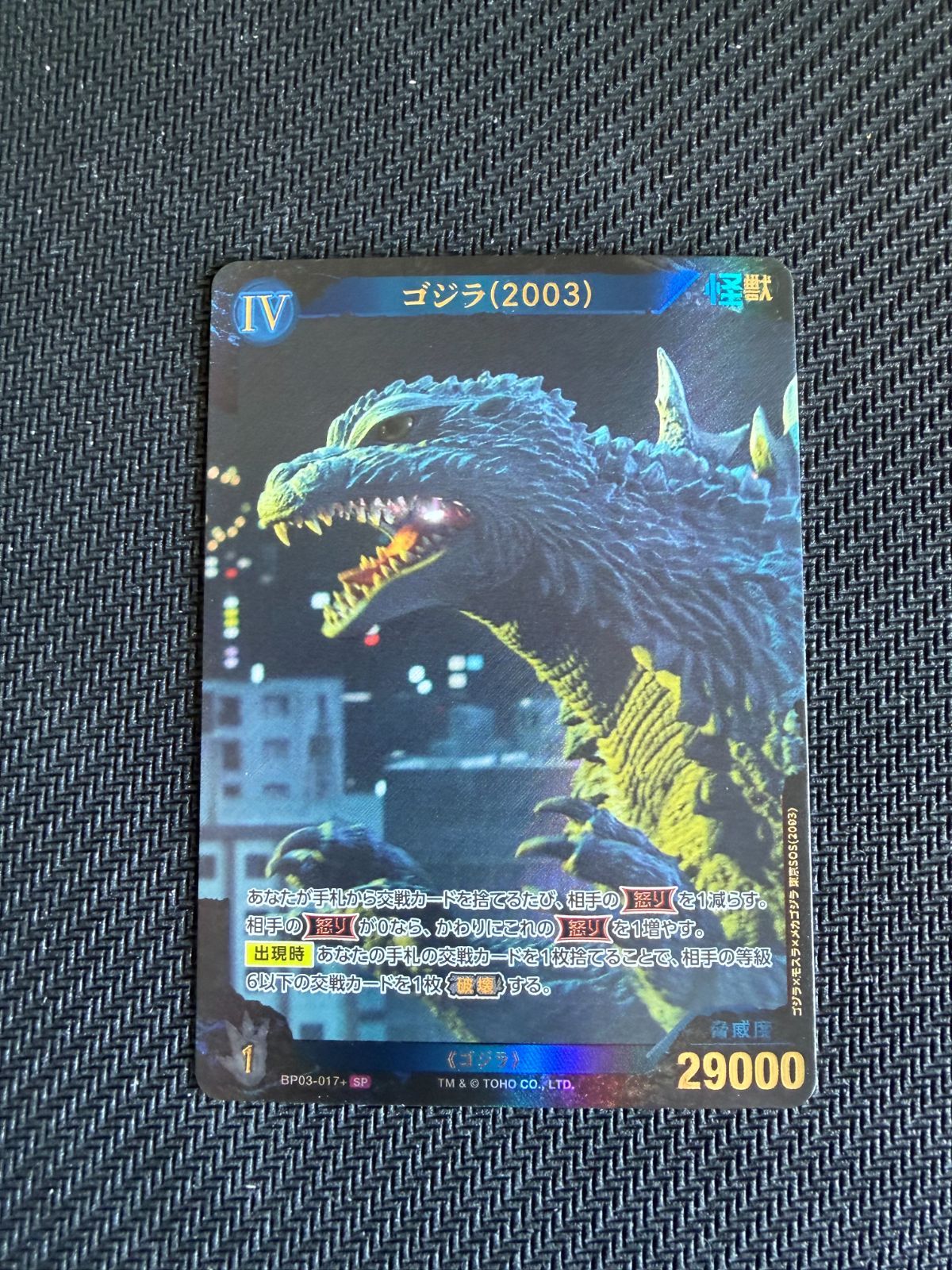 SP ゴジラ（2003) ゴジラカードゲーム 『好敵獣(ライバル)の共鳴