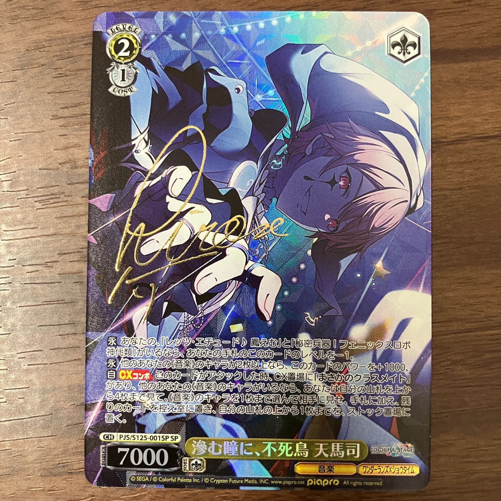 ヴァイス プロセカ プロジェクトセカイ SP 滲む瞳に、不死鳥 天馬司